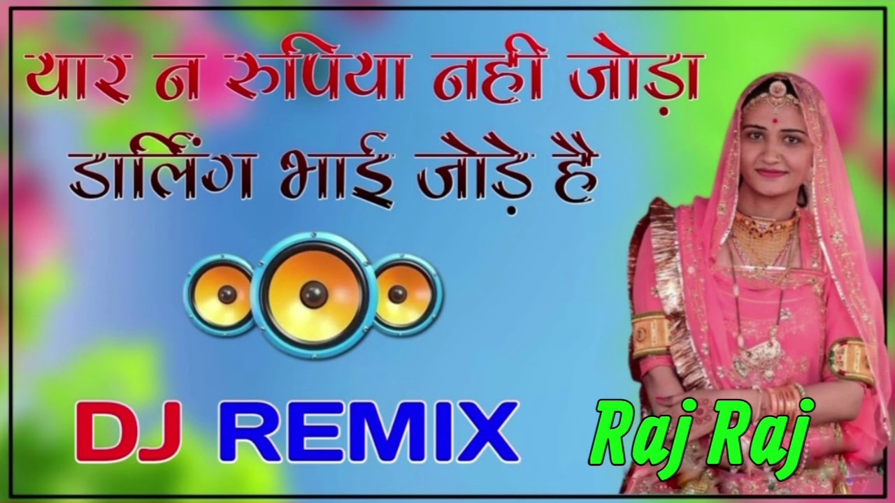 यार ने रुपिया ना जोड़े डार्लिंग भाई जोडे से Yaar Ne Rupya Ni Jodiya Darling Bhai Jode Se Dj Remix