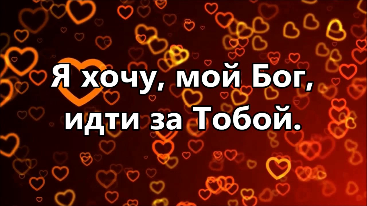 Позови я услышу ( минус )