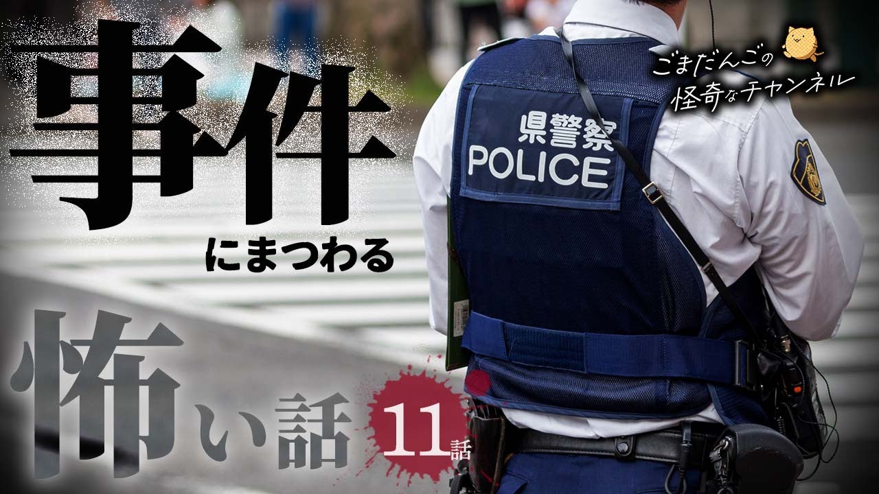 【怖い話】 事件にまつわる怖い話まとめ 厳選11話【怪談/睡眠用/作業用/朗読つめあわせ/オカルト/都市伝説】