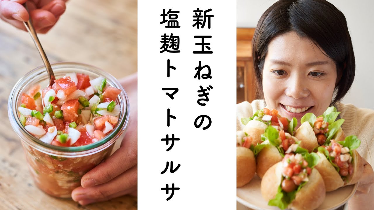 【たっぷり野菜！】新玉ねぎの塩麹サルサソースのレシピ・作り方