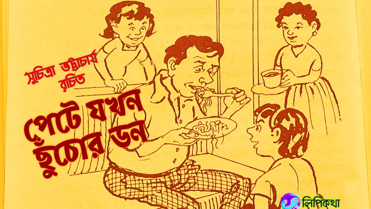 #Comedy story#পেটে যখন ছুঁচোর ডন#Suchitra Bhattacharya#Bengali audio story#lipikatha
