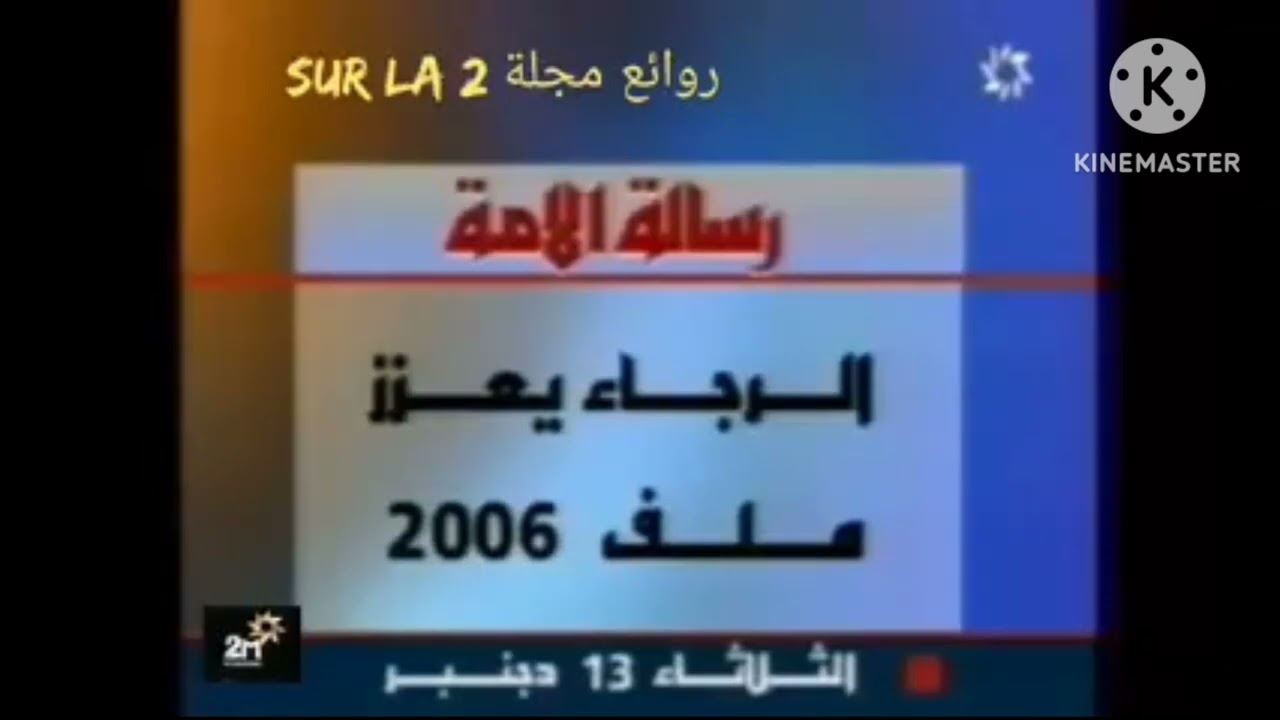 ذكريات عناوين الصحف على القناة الثانية  2M سنة 1999 بصوت الإعلامية المقتدرة سعيدة بن عائشة
