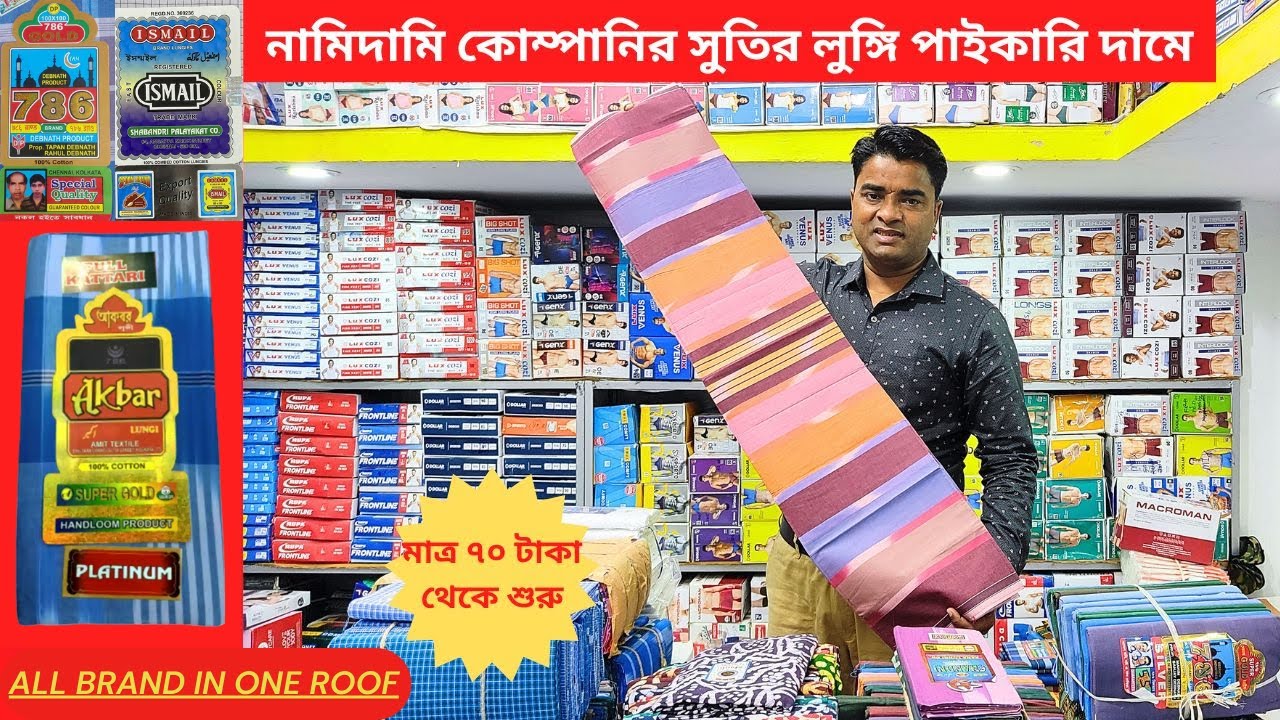 Biggest Lungi Wholesaler in Barabazar Kolkata | Akbar, 786, Ismail Lungi at Best Prices