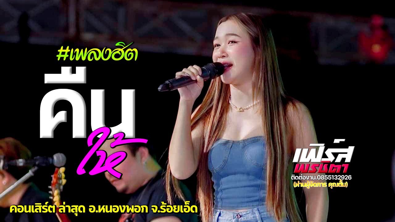 #มาแรง คืนให้เธอหมดแล้ว / วอนวัยรุ่น / ป๋าเมียมาเลย // คอนเสิร์ต เฟิร์ส พรชิตา หนูเป็นคนไทย