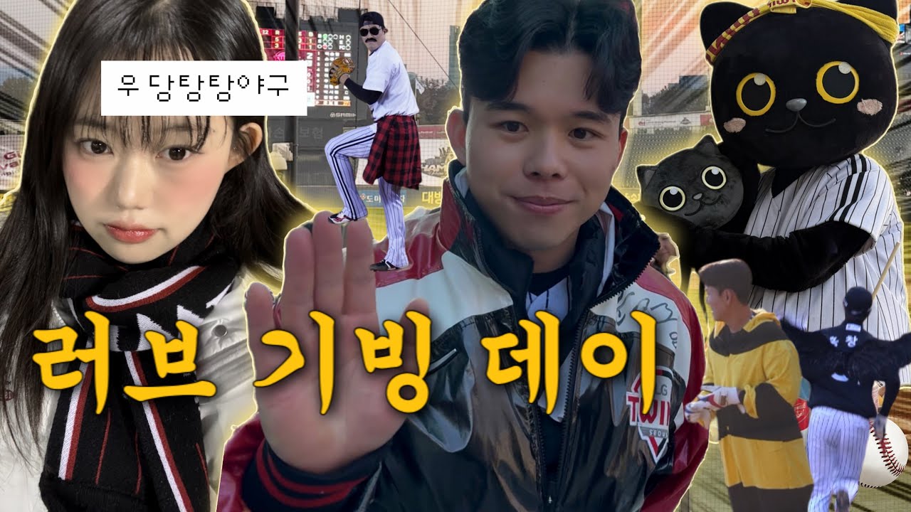 엘지트윈스 러브기빙데이 : 관우팀 vs 영우팀 [ 청백전 | 관우 감독 배치기 | 브루노 마스 | 벤클 ] 11/22 잠실야구장