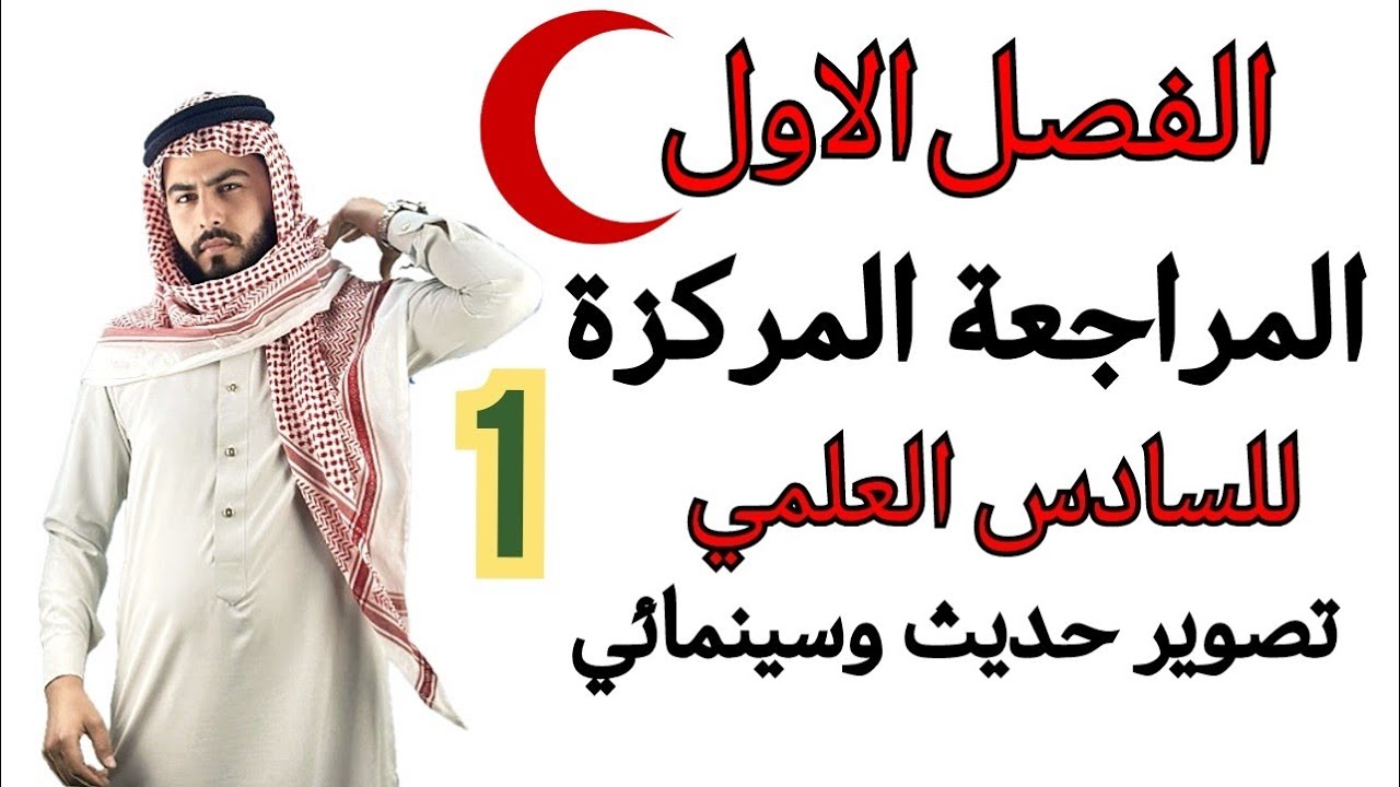 المحاضرة الاولى /  المراجعة المركزة / الفصل الاول / علم الثرموداينمك /منهج 2025