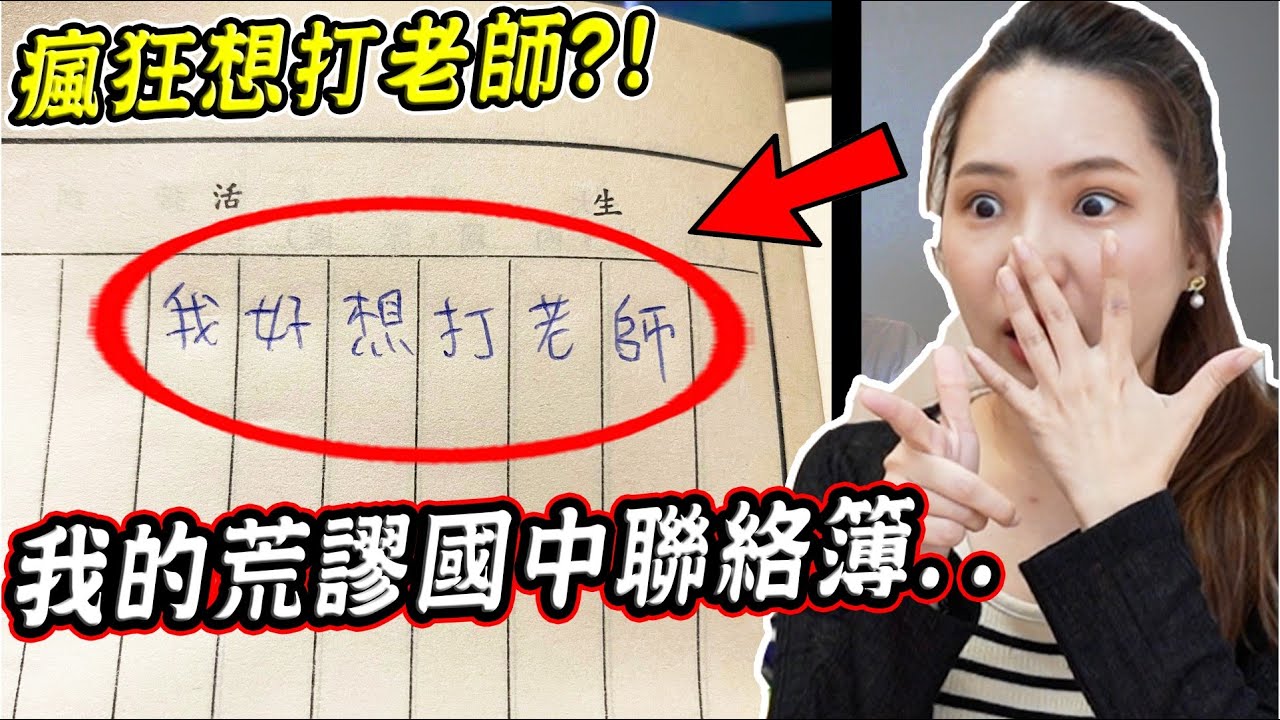 我國中竟想打老師？開箱20年前雞腿姐的荒謬國中聯絡簿【希露弟弟啃雞腿】