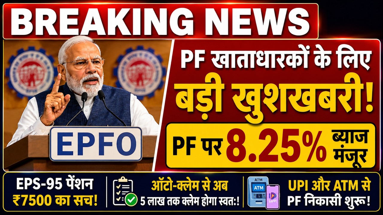 EPFO Big Update! 8.25% PF Interest Approved | EPS-95 ₹7500 Pension Truth | EPFO 3.0 Latest News