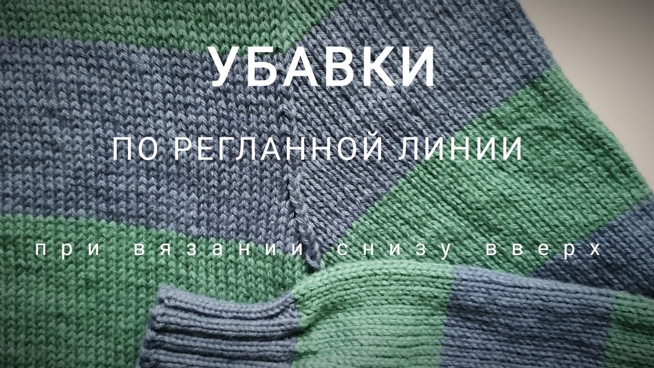 4. Убавки по реглану при вязании снизу вверх (реглан погон снизу)