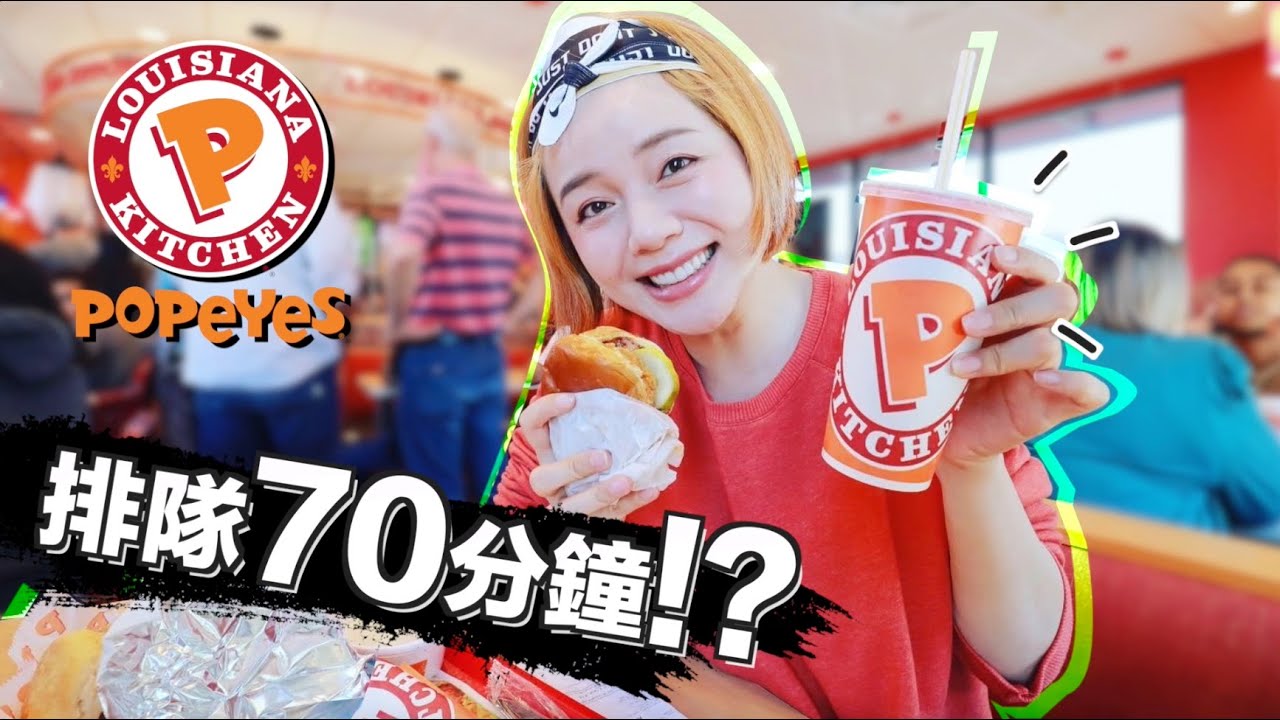 排隊70分鐘才吃到？試吃美國爆紅賣到缺貨炸雞三明治 Popeyes Chicken Sandwich  | Peri Vlog