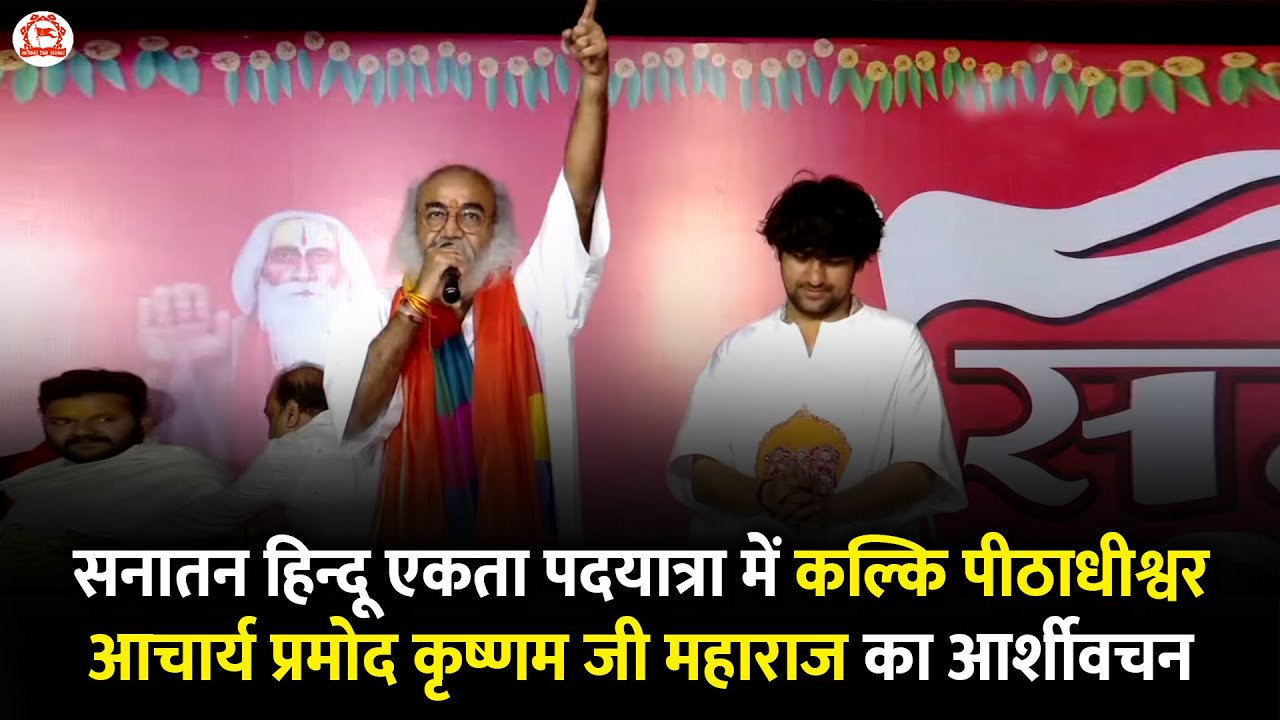सनातन हिन्दू एकता पदयात्रा में कल्कि पीठाधीश्वर आचार्य प्रमोद कृष्णम जी महाराज का आशीर्वचन...