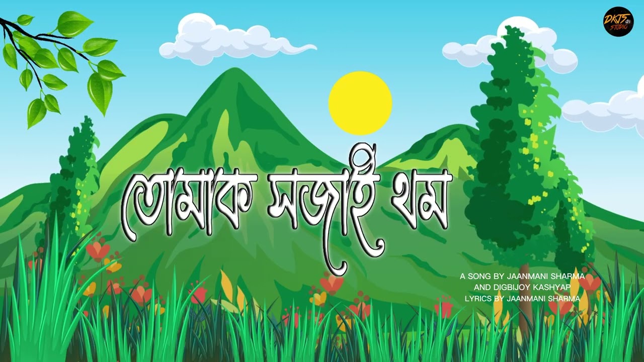তোমাক সজাই থম - Tumak Khojai Thom || Assamese Romantic Song || Old Version || Jaanmani And Digbijoy 