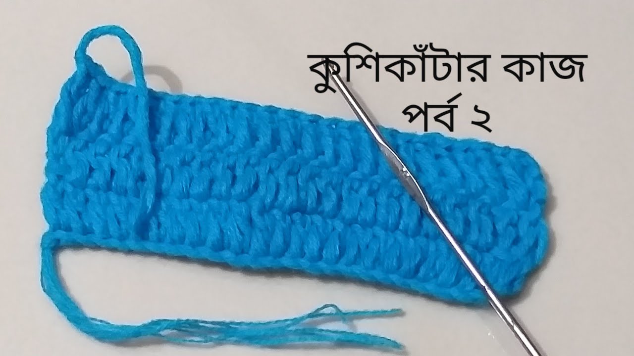 কুশিকাটা/ক্রুশকাঁটর কাজ শুরু থেকে পর্ব ২/crochet work at begin। কুশিকাঁটার কাজ শিক্ষাdouble crochet