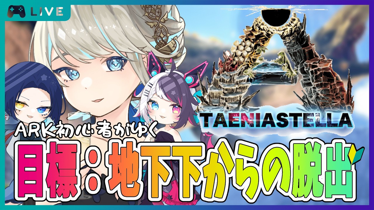 【ASE / タエニアステラ】初期拠点の地下から脱出したい #2【Ark: Survival Evolved / 新人Vtuber 】