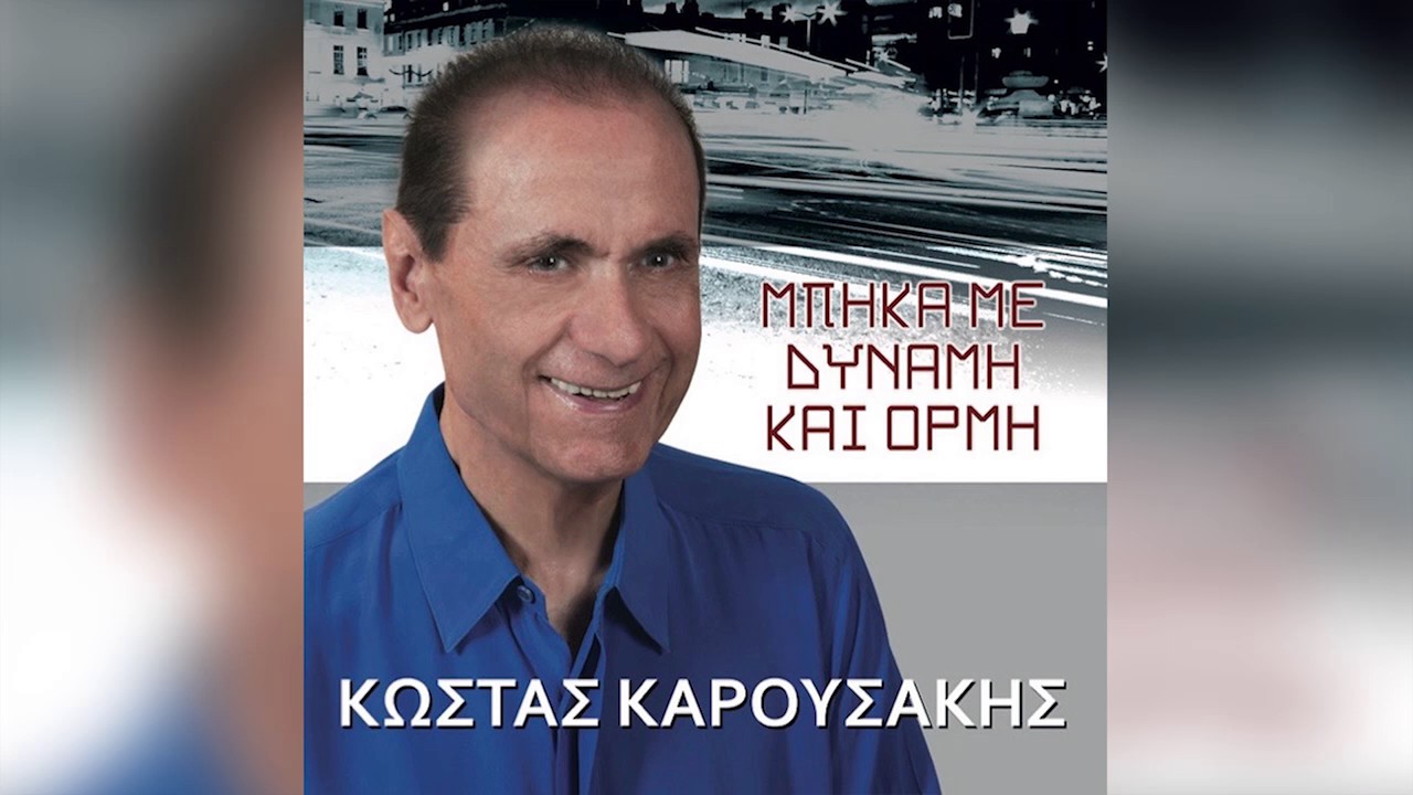 &Kappa;ώ&sigma;&tau;&alpha;&sigmaf; &Kappa;&alpha;&rho;&omicron;&upsilon;&sigma;ά&kappa;&eta;&sigmaf; - &Alpha;&nu;&upsilon;&pi;&omicron;&mu;&omicron;&nu;ώ | Kostas Karousakis - Anypomono - Official Audio Release