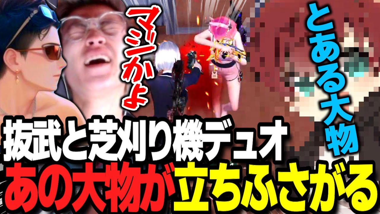 【荒野行動】抜武と芝刈り機デュオしたらあの大物YouTuberと連続マッチ！？