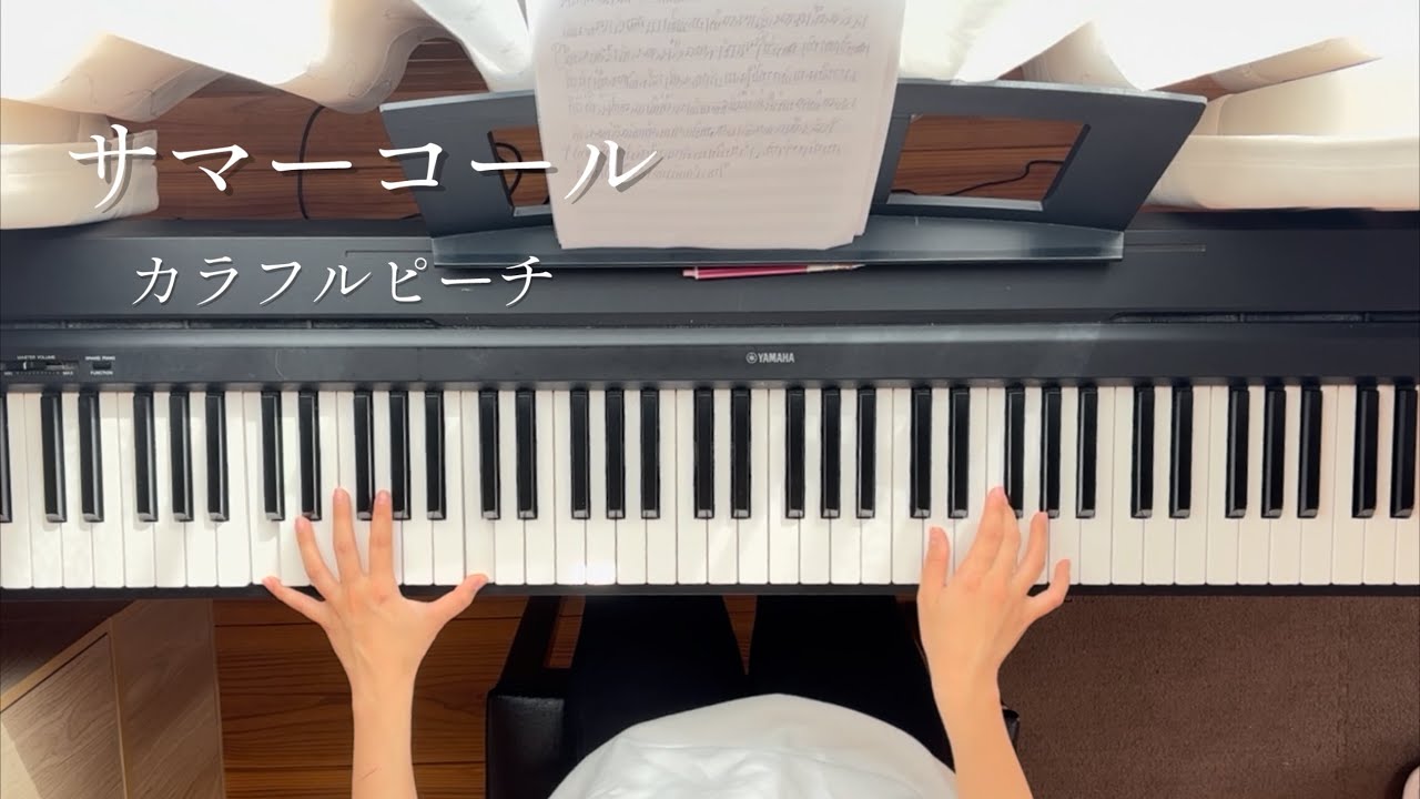 楽譜あり【サマーコール／カラフルピーチ】ピアノで弾いてみた