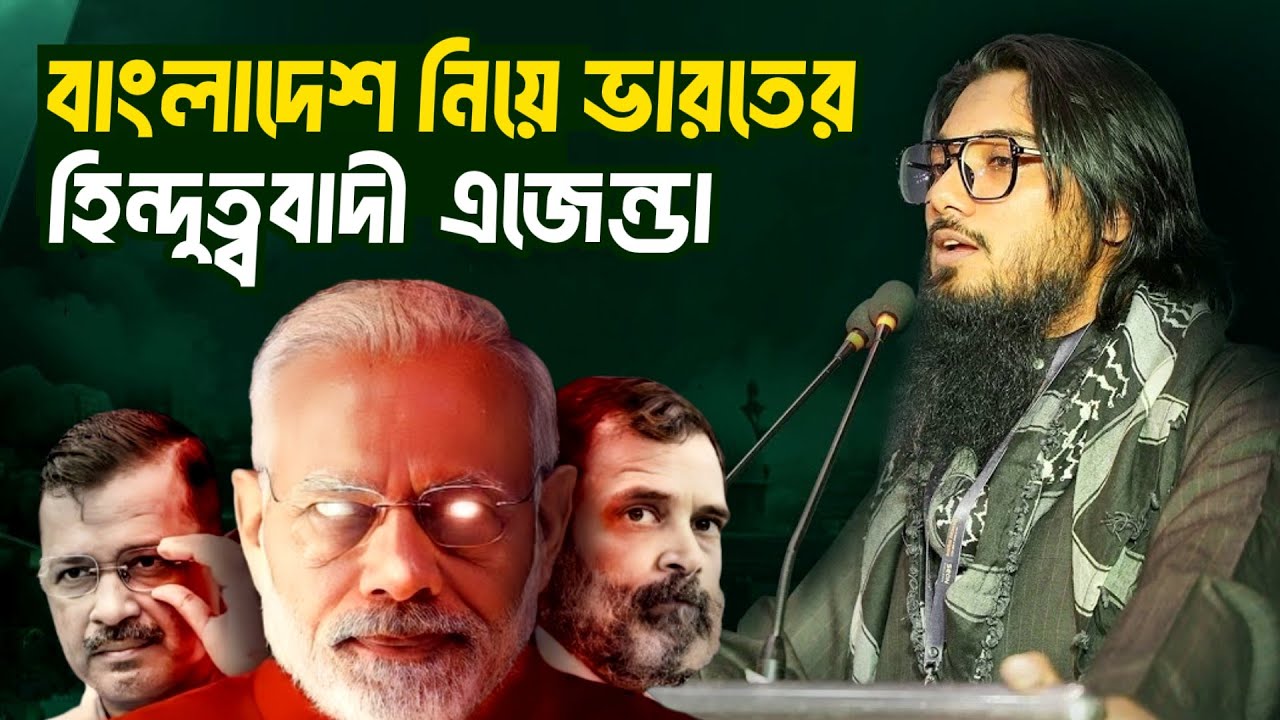 হি!ন্দু*ত্ববাদী রাজনীতিঃ ইতিহাস ও বর্তমান পরিস্থিতি | আসিফ আদনান | আসিফ আদনান এর আলোচনা | asif adnan