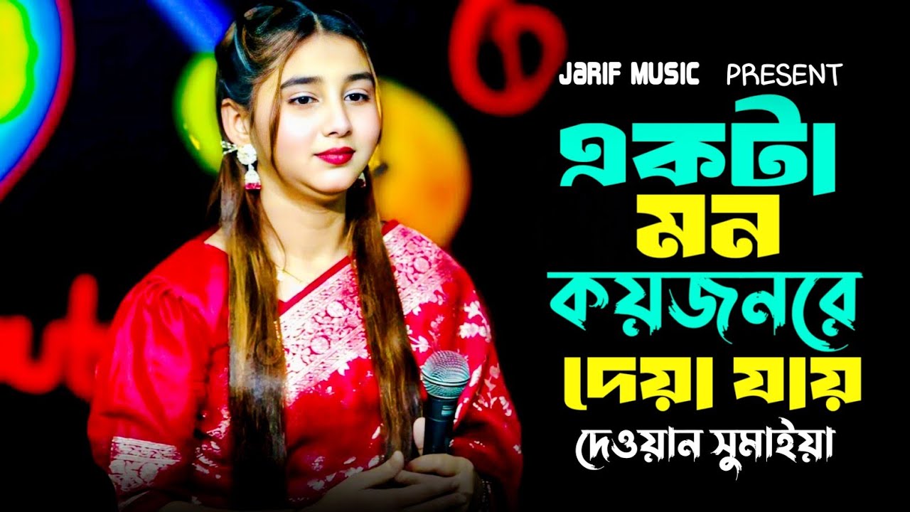 একটা মন কয়জনরে দেয়া যায়।। দেওয়ান সুমাইয়া ।।Ekta Mon Koy Jon Re Deya Jay। New Song 2026