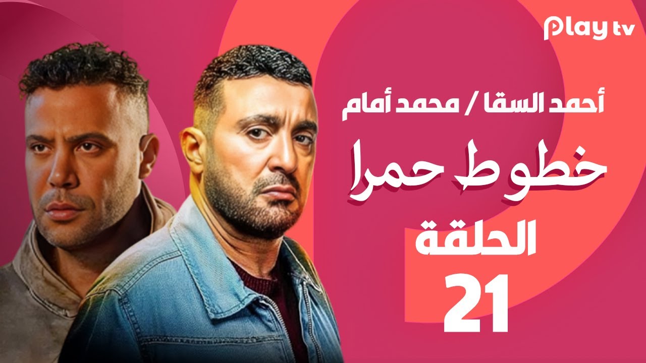 مسلسل خطوط حمراء - الحلقة 21 - بطولة أحمد السقا ومنذر ريحانة ورانيا يوسف وينا فؤاد 🔥😍