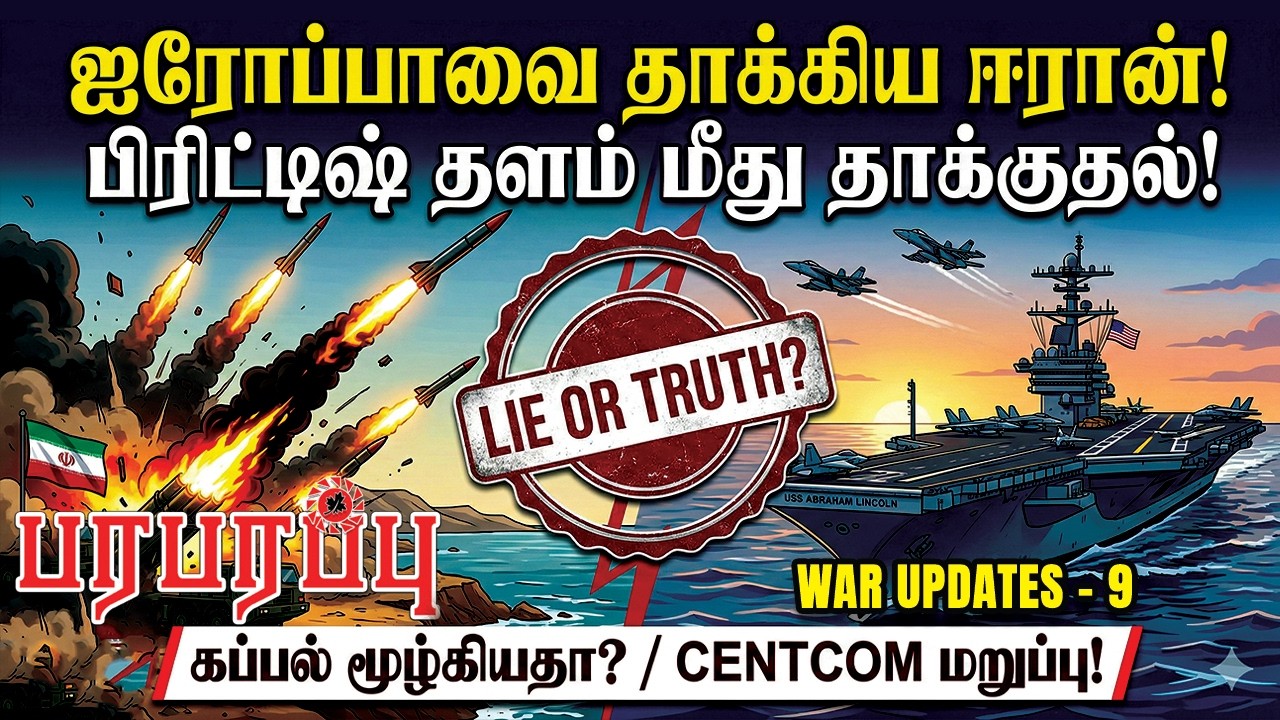 ஐரோப்பாவை தாக்கிய ஈரான்! பிரிட்டிஷ் தளம் மீது தாக்குதல்! | Paraparapu Media | WAR UPDATES-9