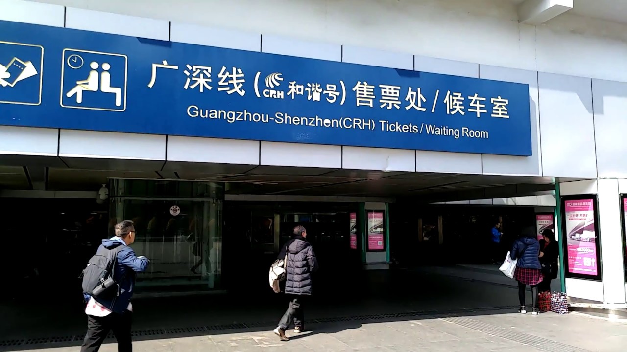 【鐵道旅情】羅湖口岸周邊至廣深線售票處 | 中國鐵路 | 20170214