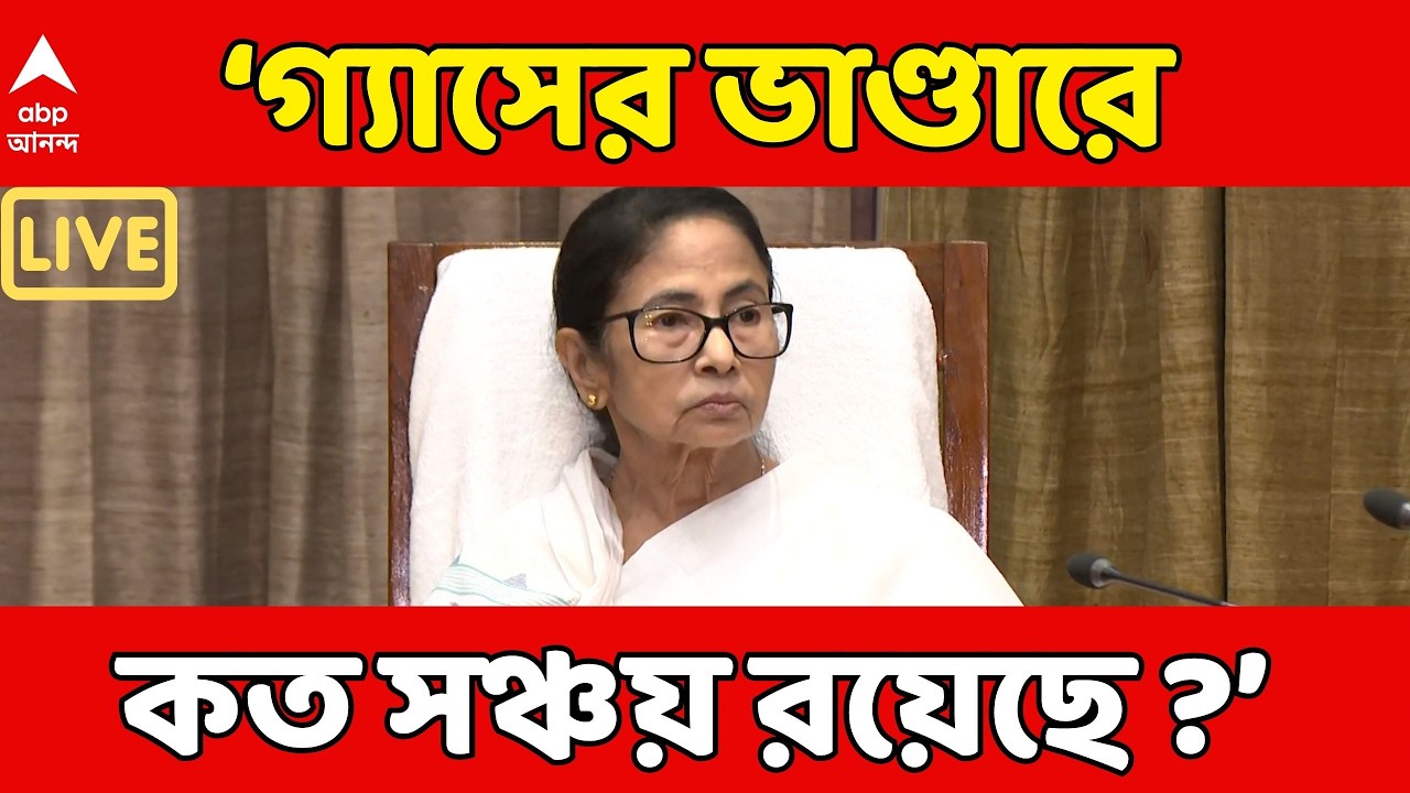 Mamata Banerjee LIVE : 'যুদ্ধের আঁচ করে কেন আগেই গ্যাস মজুত হয়নি ?', কেন্দ্রকে নিশানা মুখ্যমন্ত্রীর