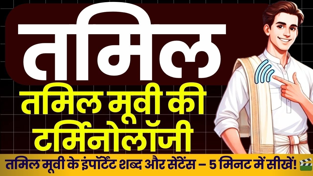तमिल मूवी के शब्द – खास वाक्य और टर्मिनोलॉजी सीखें! 🎬  हिंदी से तमिल, learn tamil through hindi