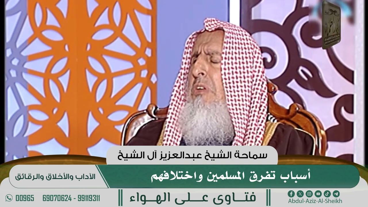 [381] أسباب تفرق المسلمين واختلافهم - الشيخ عبدالعزيز آل الشيخ