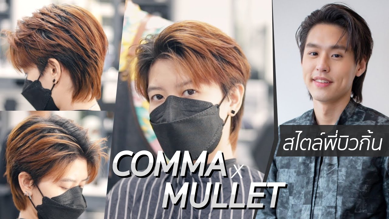 ทรงผม Comma Mullet สไตล์พี่บิวกิ้น | HRBB