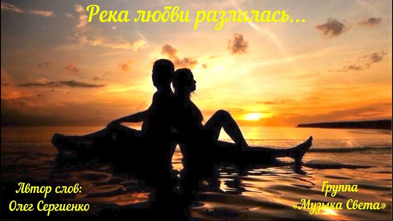 Река любви разлилась (танцпол)