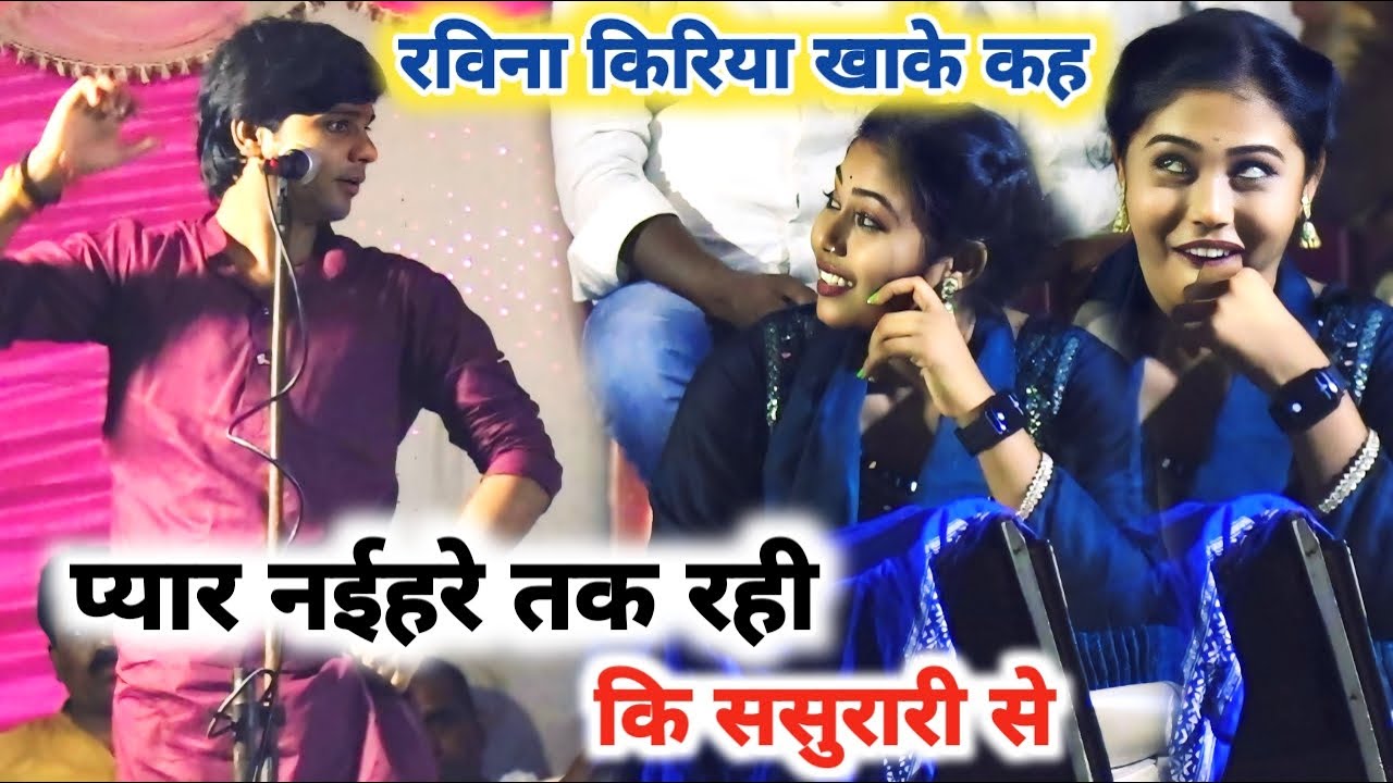 #Video सुधीरलाल यादव प्यार में क्या कहे रविना रंजन से | #Sudheerlalyadav / #Ravinaranjan