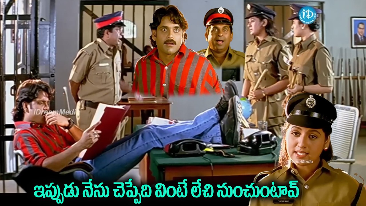 టబు చేసిన పనికి జడుసుకున్న నాగార్జున | Nagarjuna, Tabu and Brahmi Police station Comedy Scenes