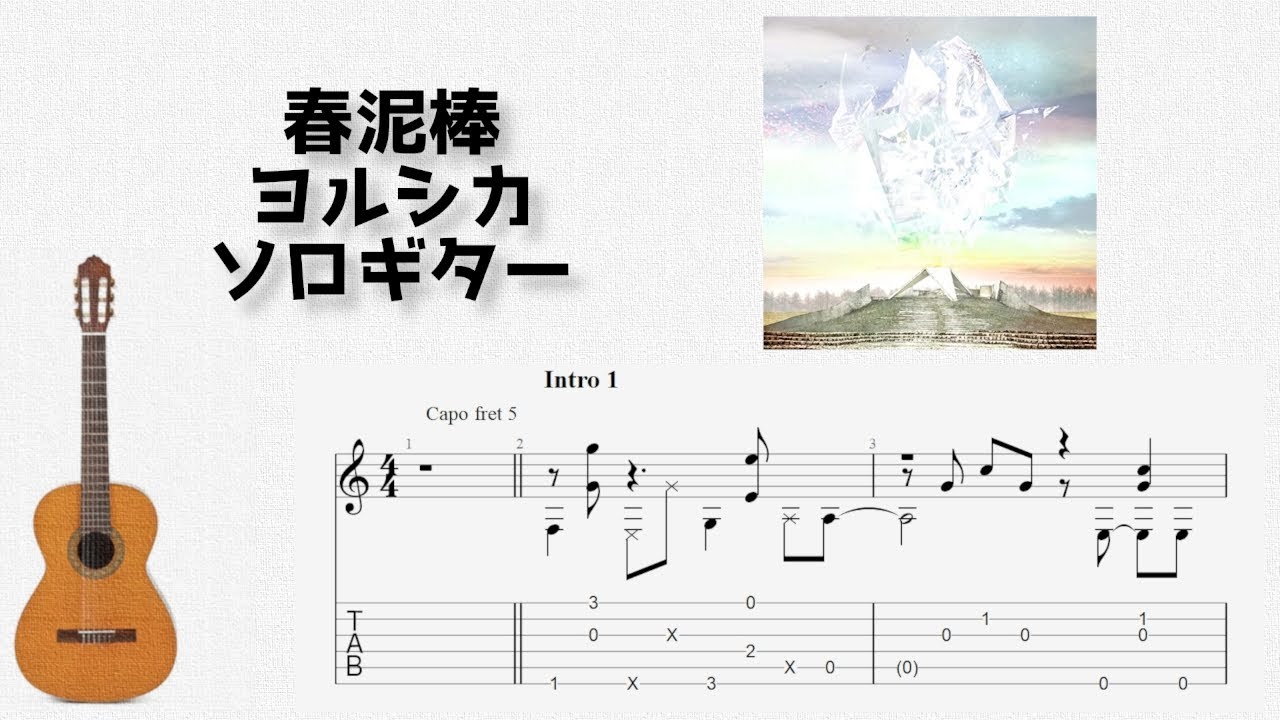 春泥棒 / ヨルシカ [ソロギター TAB譜面]