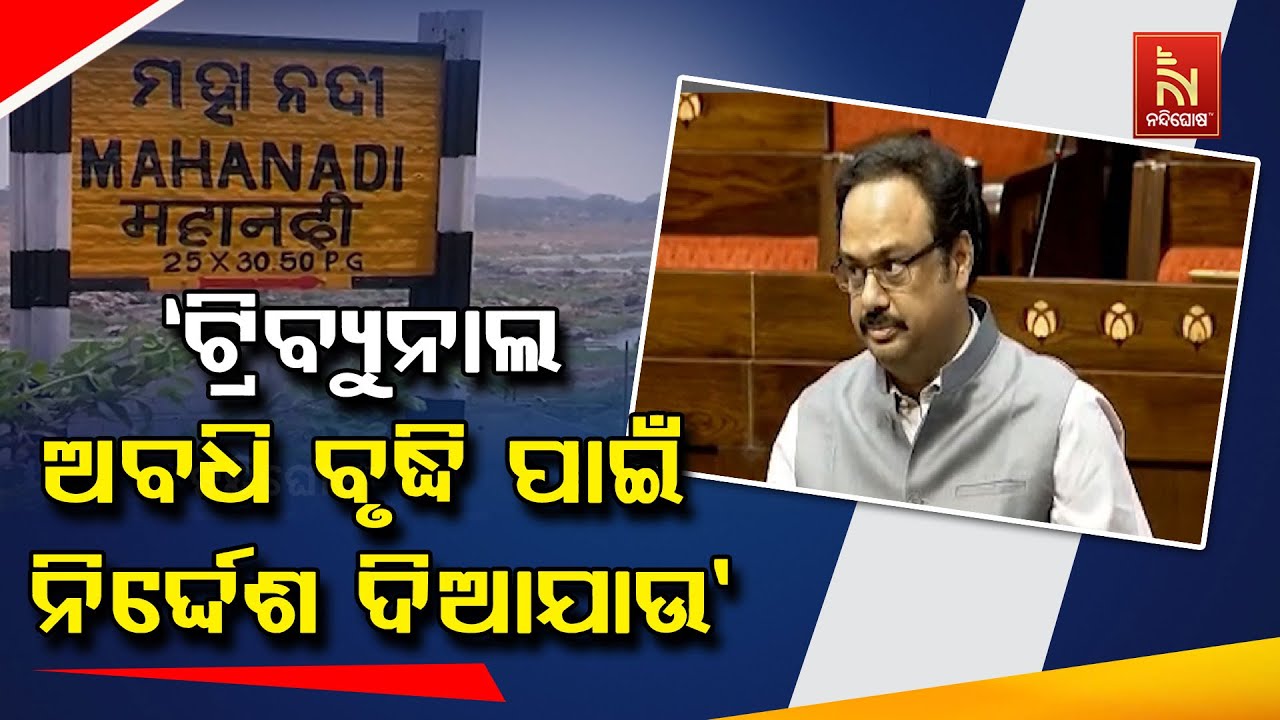 ମହାନଦୀ ଜଳ ବିବାଦ ଟ୍ରିବ୍ୟୁନାଲର ଅବଧି ବୃଦ୍ଧି କରିବାକୁ ଦାବି କଲେ ରାଜ୍ଯସଭା ସାଂସଦ ମାନସ ରଞ୍ଜନ ମଙ୍ଗରାଜ