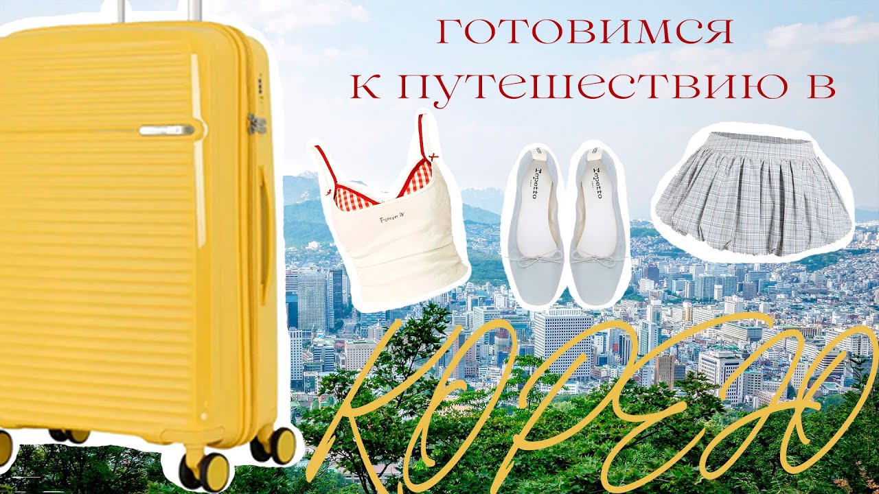 СОБИРАЕМ ЧЕМОДАН В КОРЕЮ🧳мода и стиль для корейского путешествия