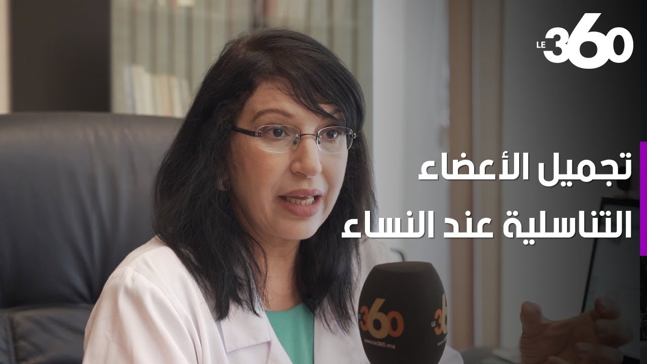 أخصائية تكشف أنواع عمليات تجميل الأعضاء التناسلية عند النساء وأسباب الخضوع إليها