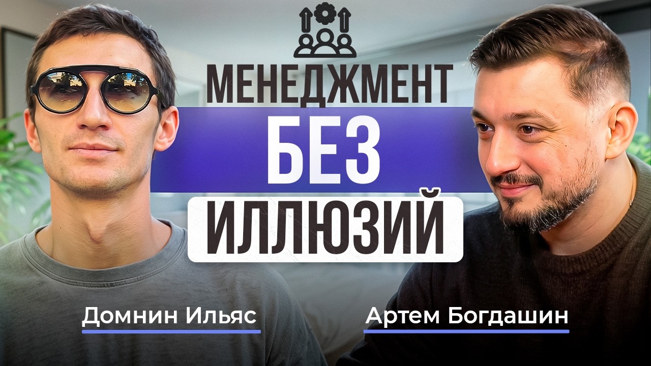 Лидерство без иллюзий: как строить команду и карьеру | Ильяс Домнин, CPO Burger King