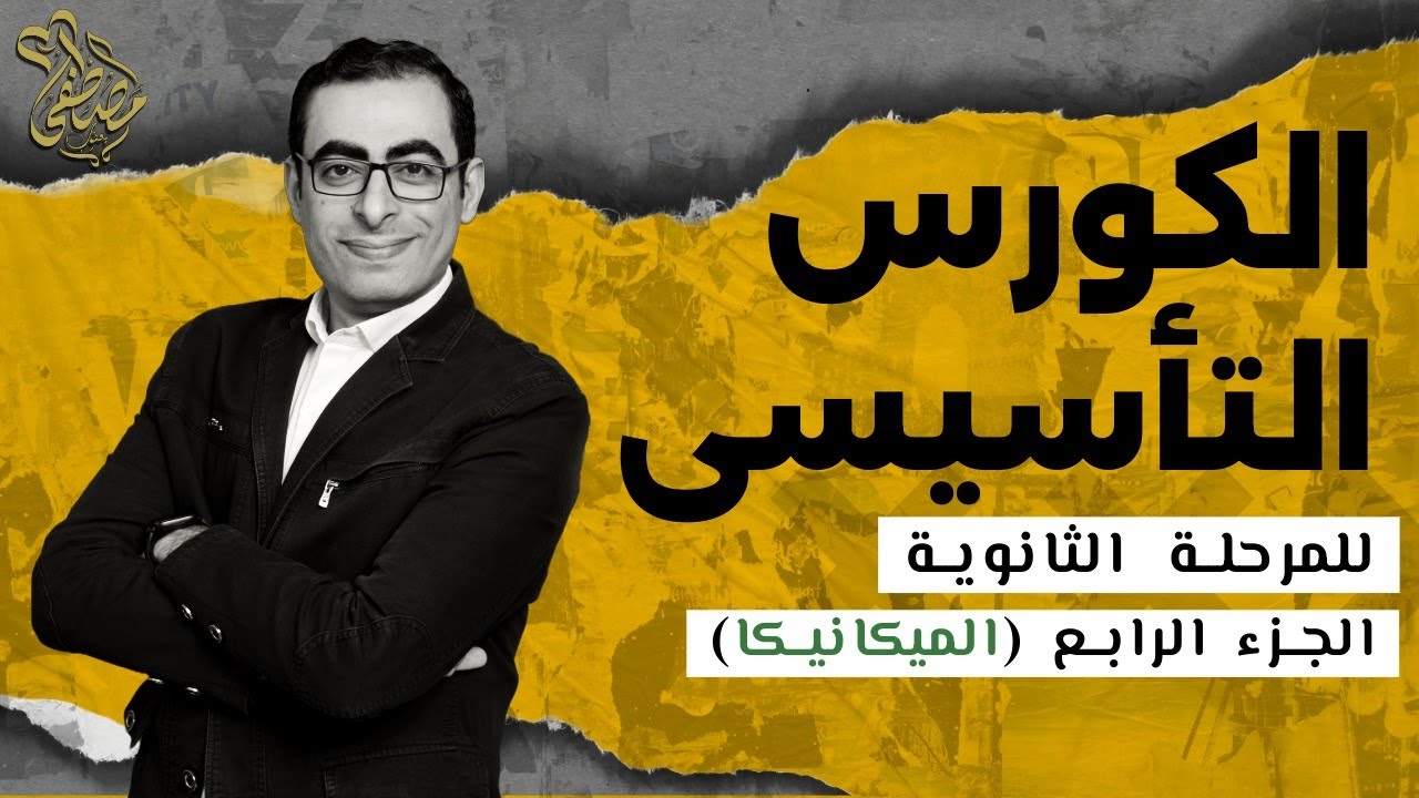 الكورس التأسيسى فى الرياضيات (رابعاً الميكانيكا) لطلاب ثانية وثالثة ثانوى 2026