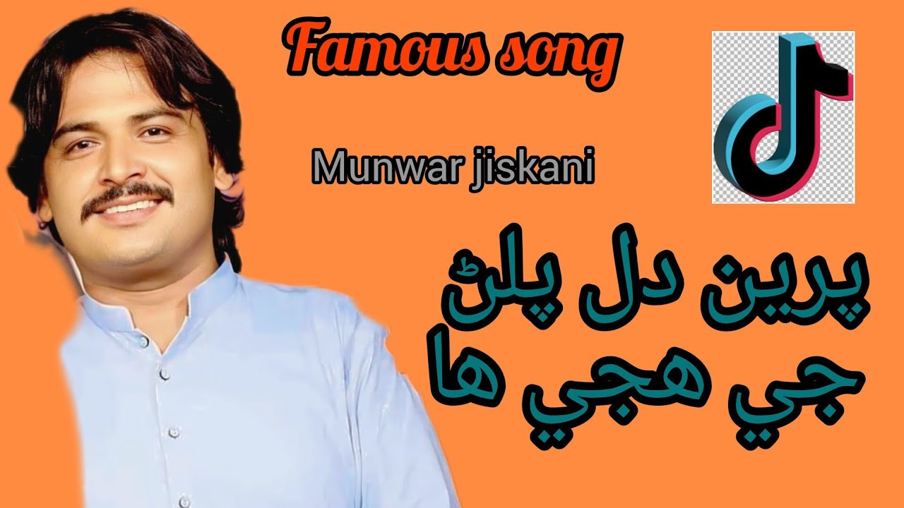 preen dil palan ji huje ha Munwar ali jiskani پرين دل پلڻ جي هجي ها پلي وڃان ها