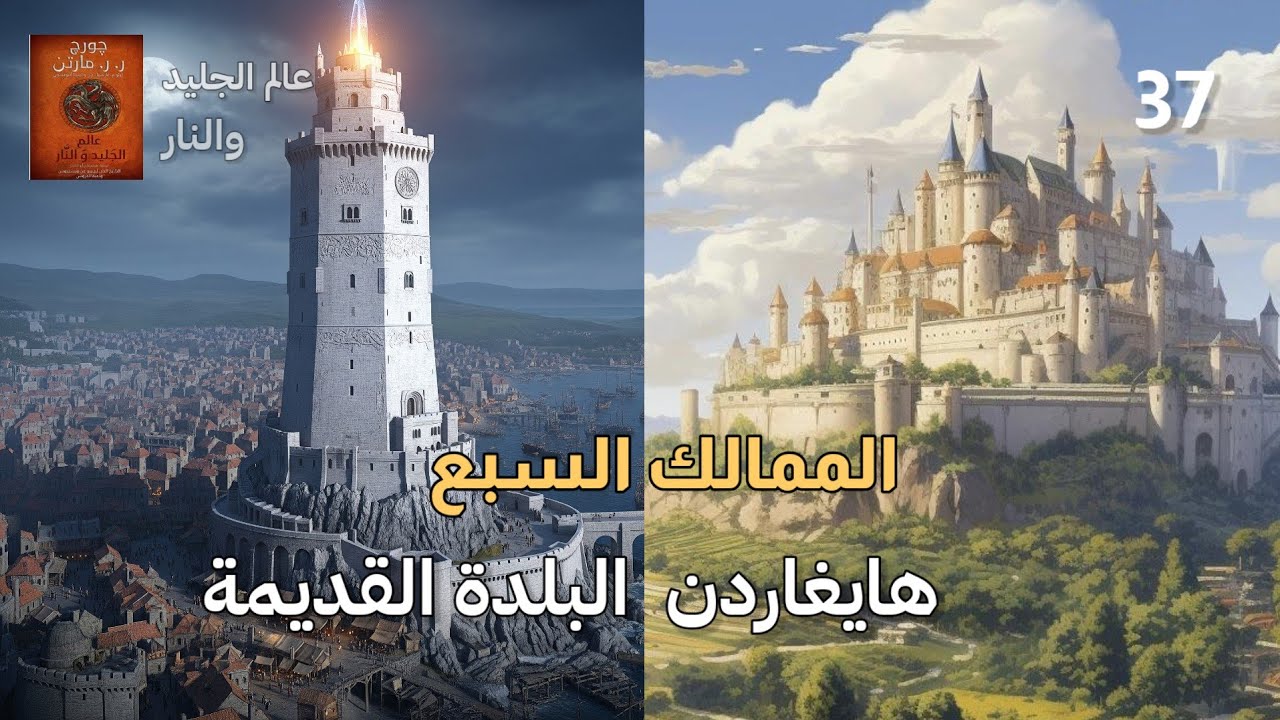 عالم الجليد والنار(37) | الانداليون في المرعى ، البلدة القديمة ، هايغاردن