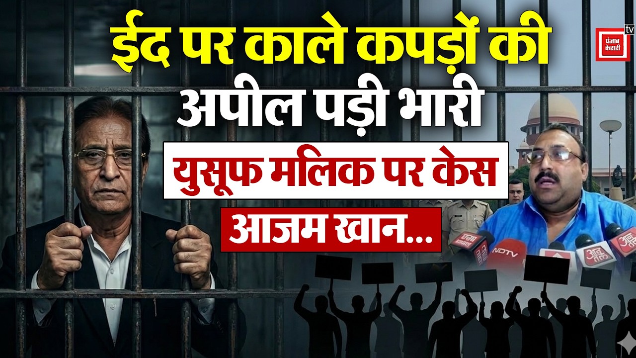 Azam Khan का संदेश Viral करने पर SP नेता Yusuf Malik पर FIR दर्ज