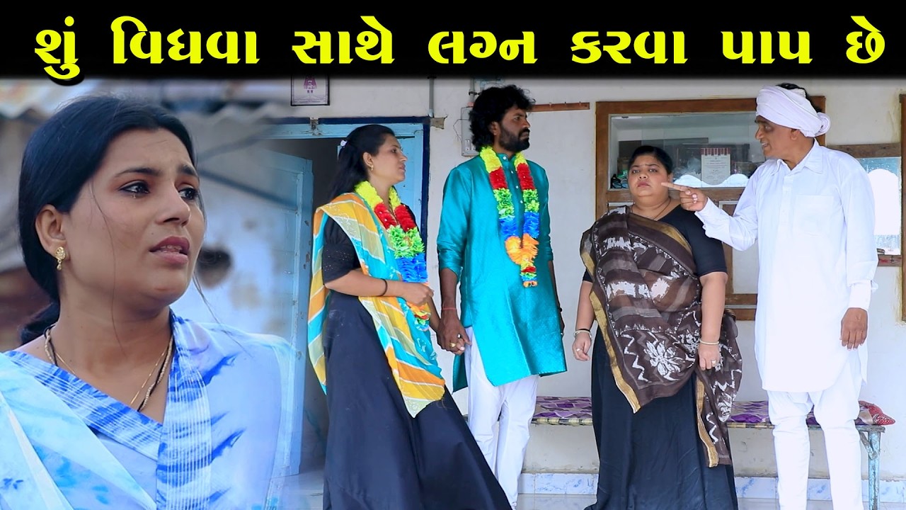 શું વિધવા સાથે લગ્ન કરવા પાપ છે  | Full Movie  | Natak | Gujarati Kutumb