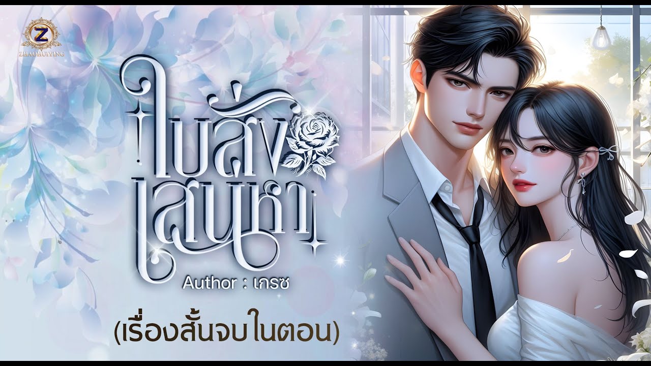 ใบสั่งเสน่หา (เรื่องสั้นจบในตอน)