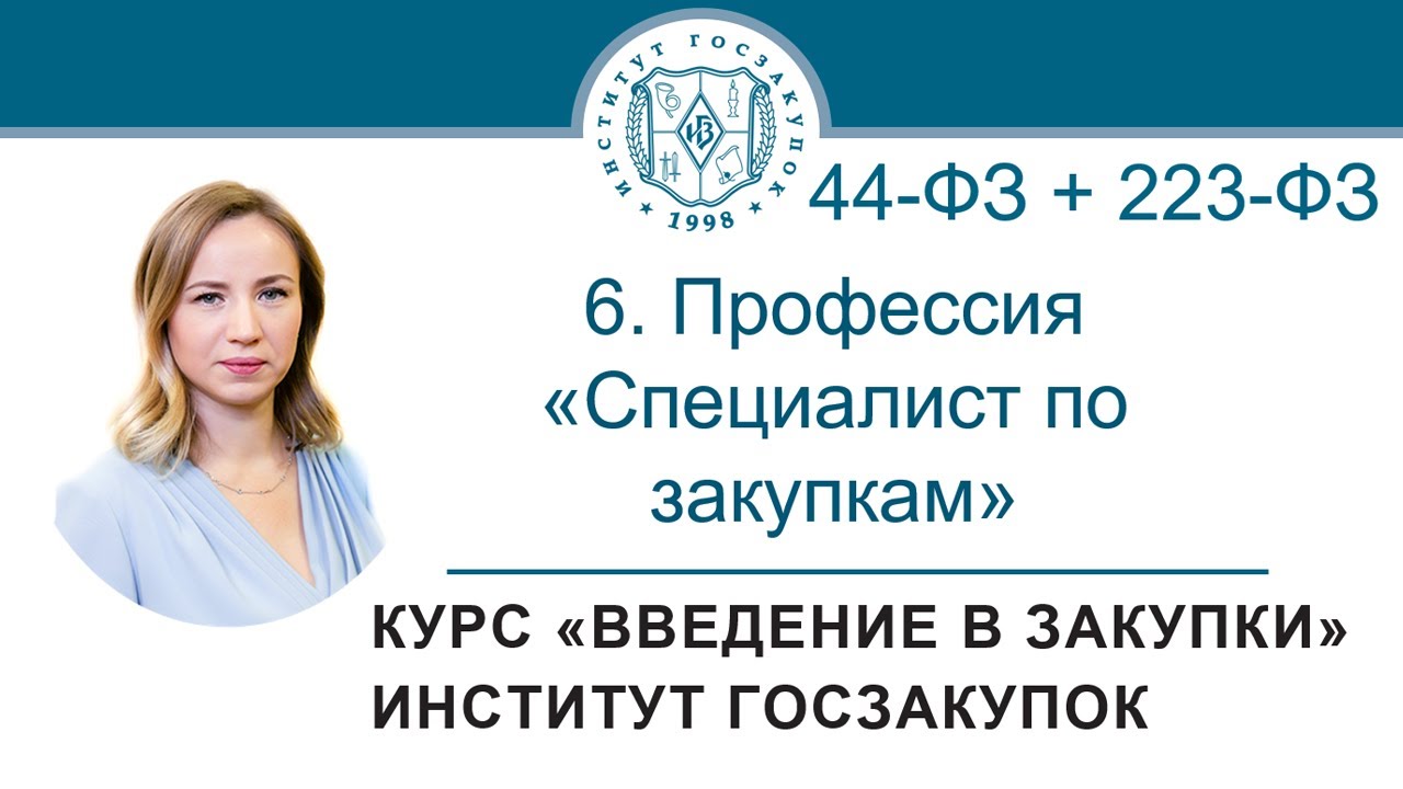 Введение в закупки: Профессия Специалист по закупкам в сфере регламентированных закупок, 6/7 - 2021