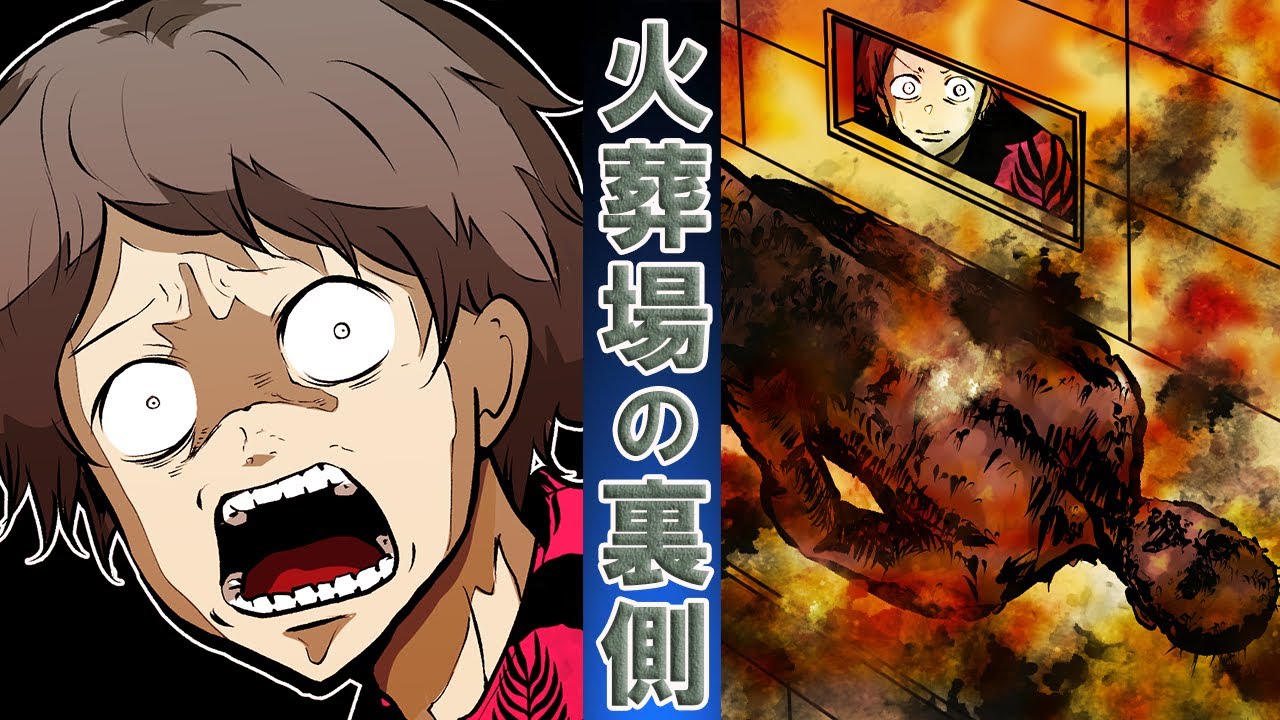 焼き過ぎて遺体が消えた？…→火葬場にまつわる悲劇…