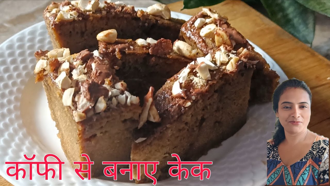 No sugar Coffee Cake | Easy and yummy coffee cake | 2 चम्मच कॉफी से नरम , मुलायम केक की आसान रेसिपी 