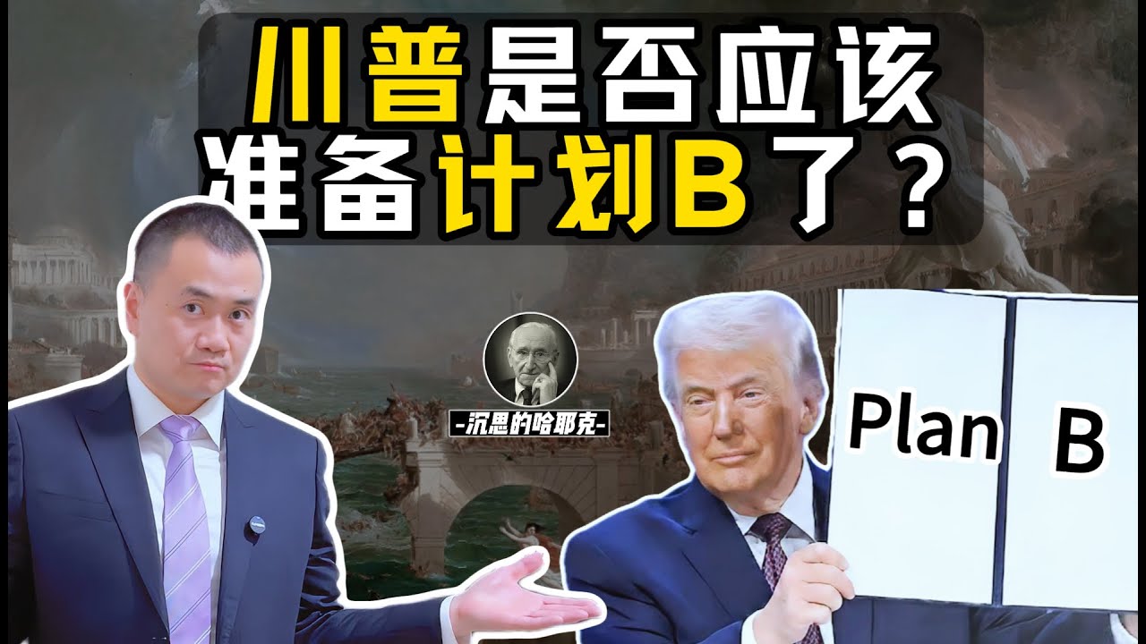 中期选举川普胜算几何？| 美国崩塌是否已经无法避免？|  &ldquo;非常之事&rdquo;还是&ldquo;断臂求生&rdquo;？#川普 #美国 #中期选举