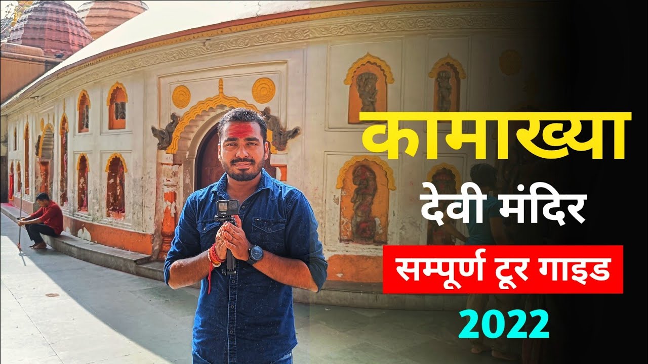 Kamakhya Mata Tour Guide | Kamakhya Mandir Guwahati |  कामाख्या माता | Tourist Places Kamakhya 2022