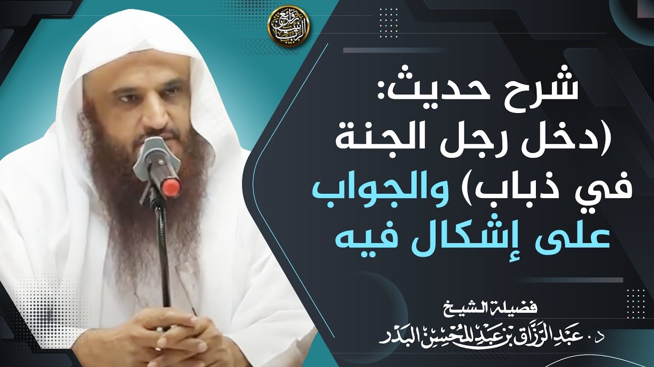 شرح حديث: (دخل رجل الجنة في ذباب) والجواب على إشكال فيه